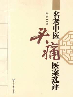 cover image of 名老中医头痛医案选评